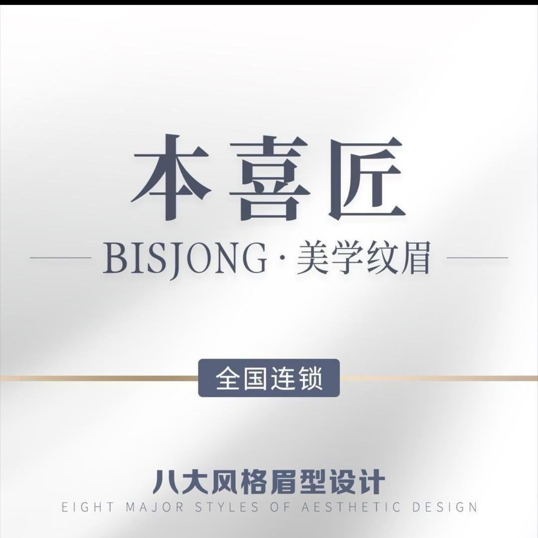 本喜匠·Bisjong纹眉(昆山店)