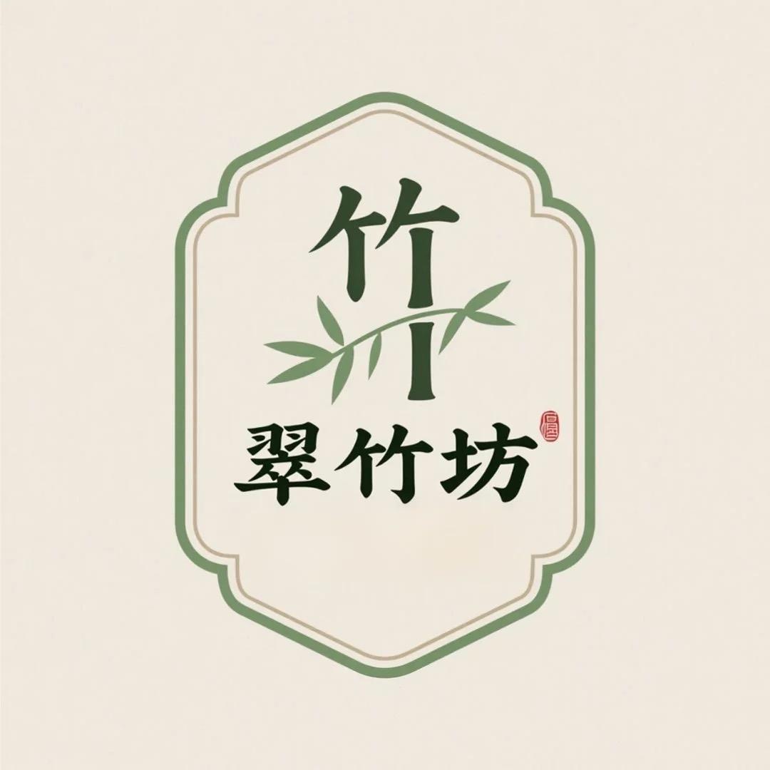 翠竹坊