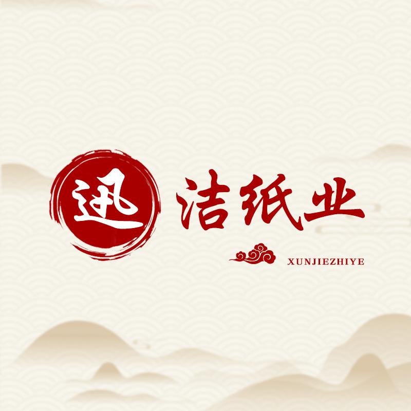 迅洁优品店