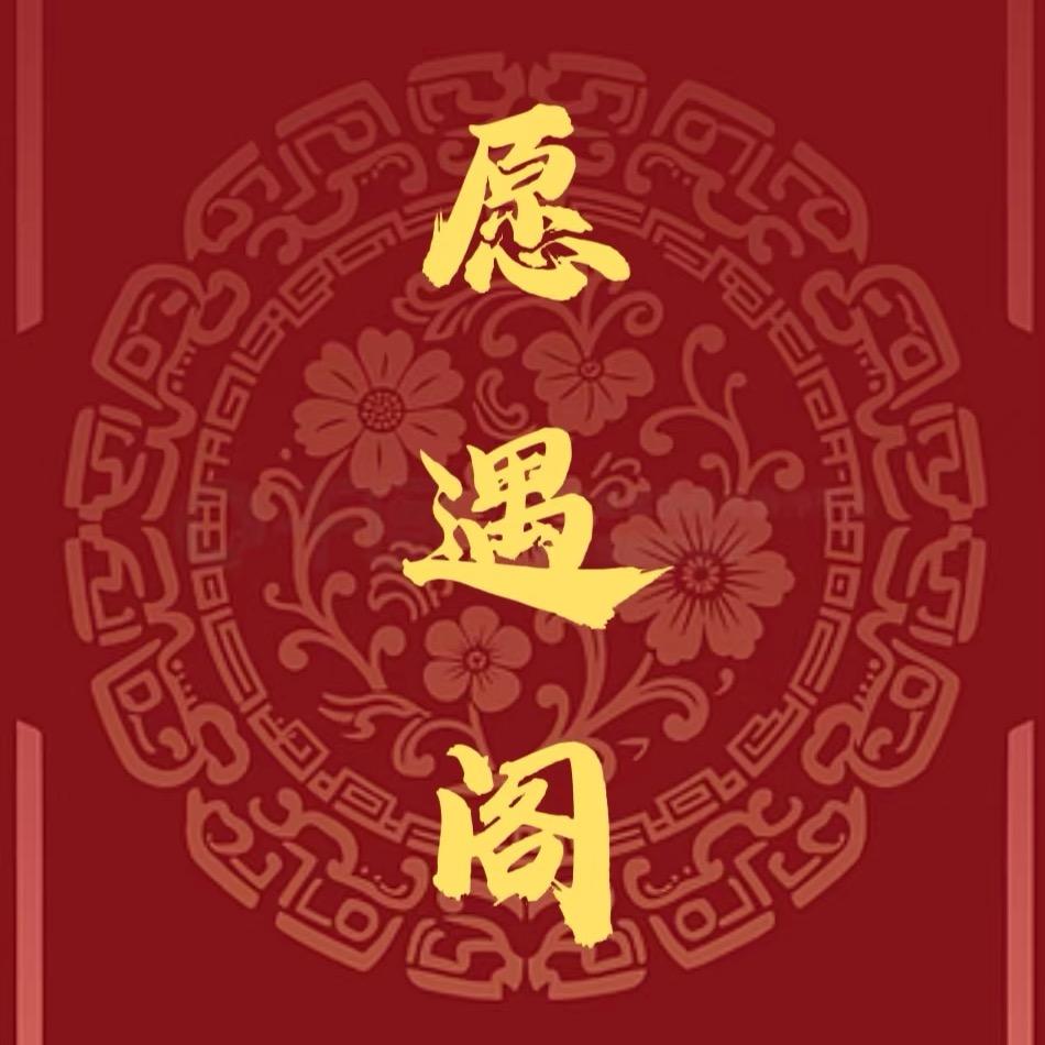 缘遇阁