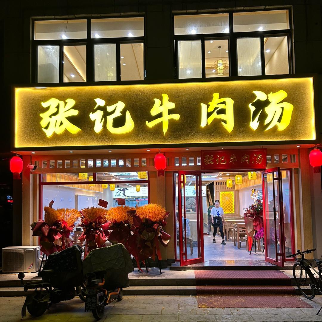 昌乐县张先生牛肉汤馆