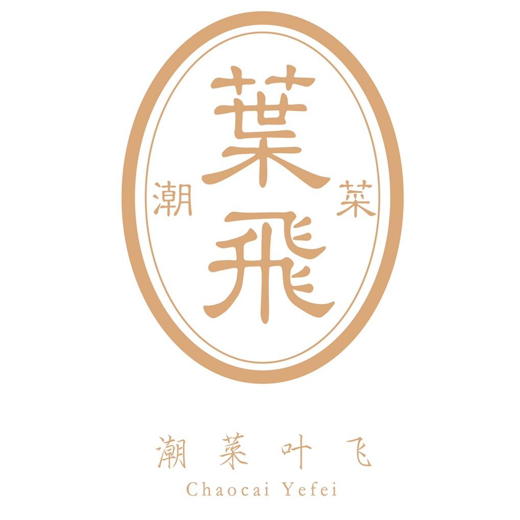 潮菜叶飞配送自提店(汕头第一城店)
