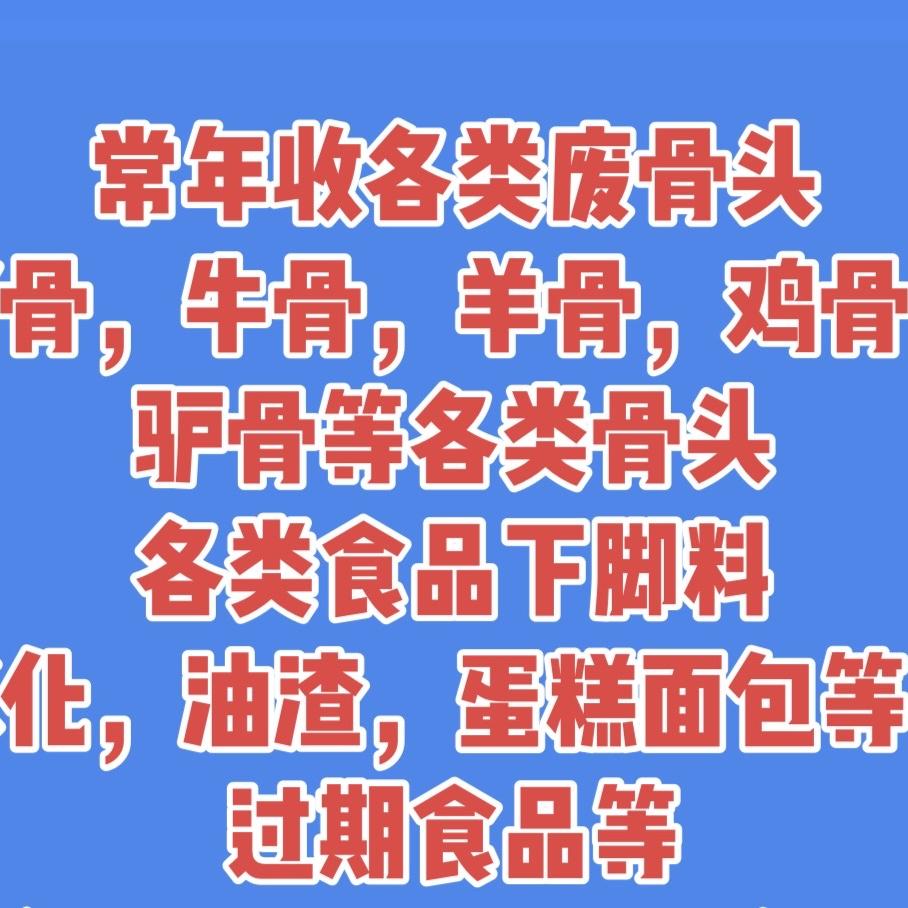 山东尊正专业回收废骨头食品下脚料