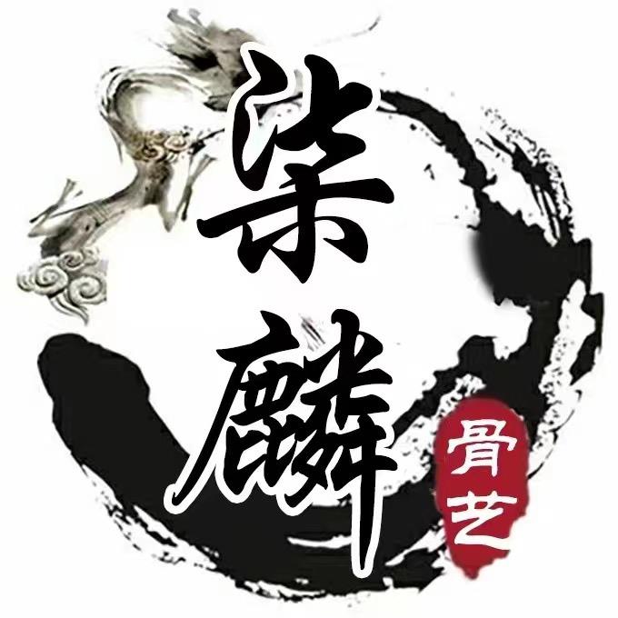 柒麟骨艺