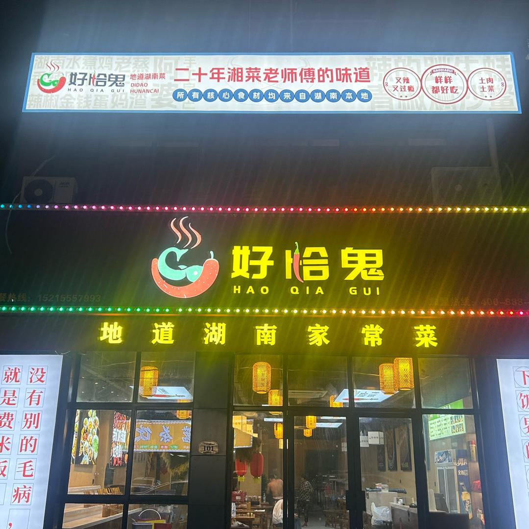 邓姐，好恰鬼博望店