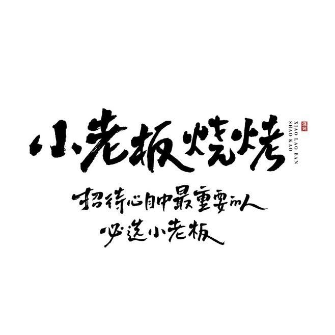 小老板烧烤