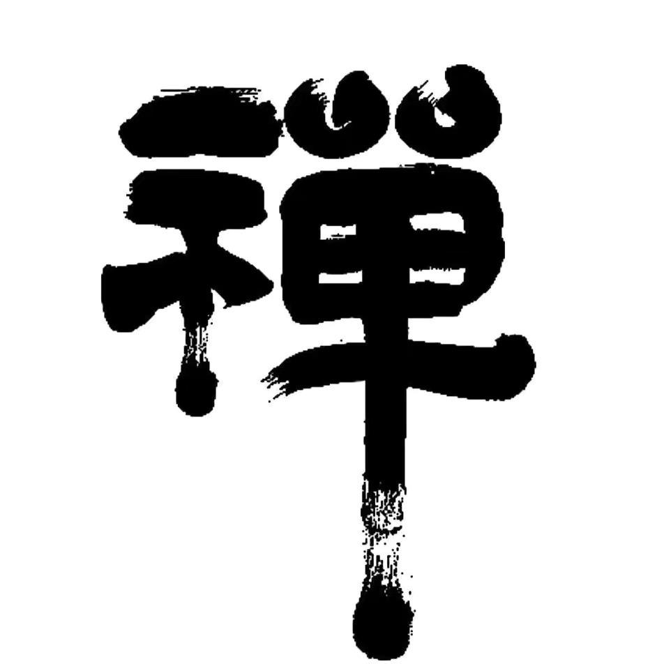 随心所欲