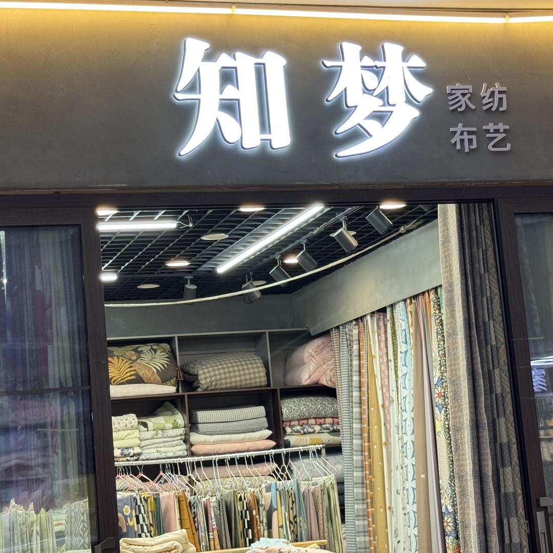 知梦家纺