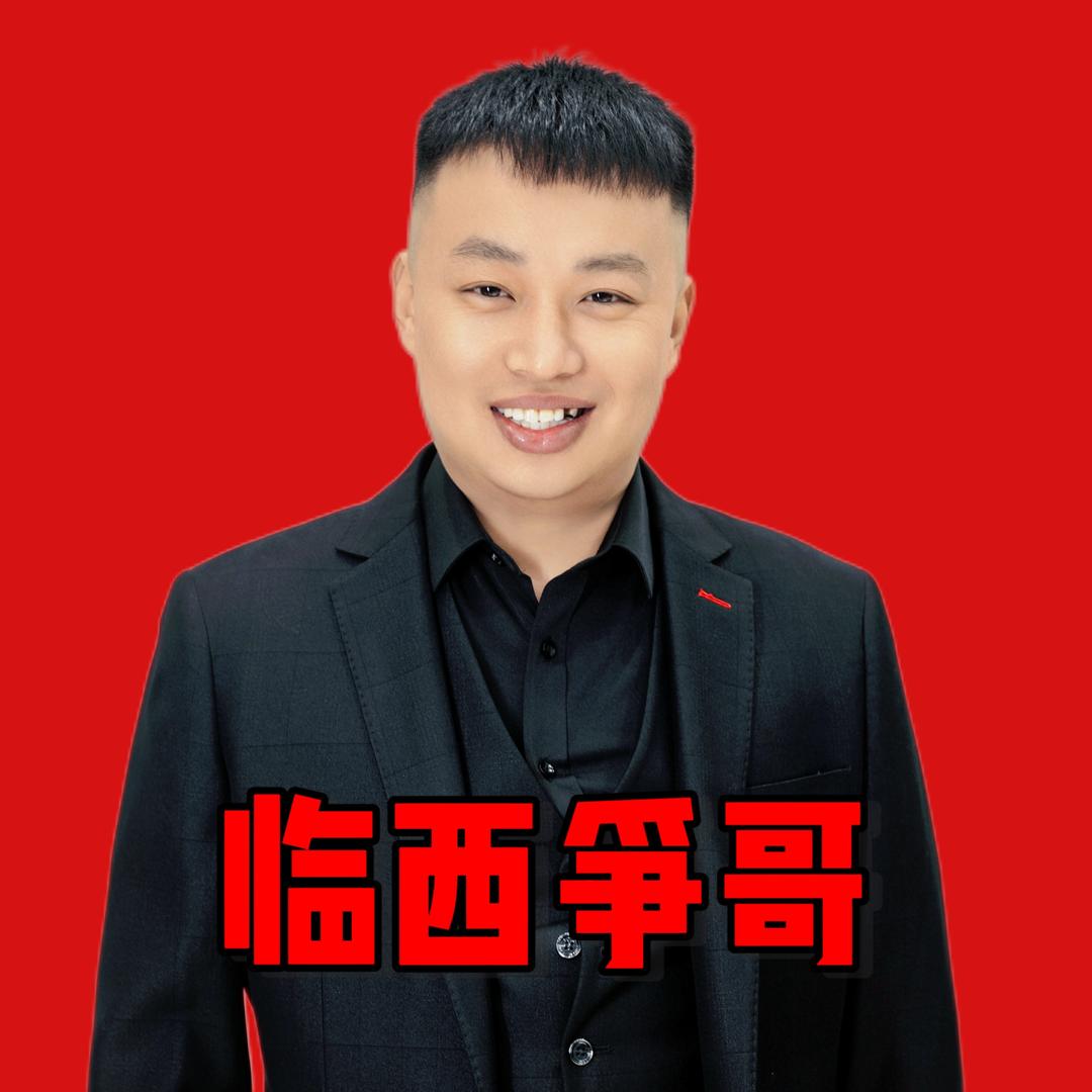 临西争哥