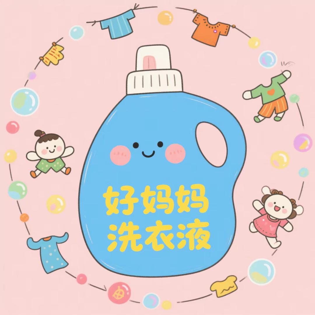 好妈妈洗衣液