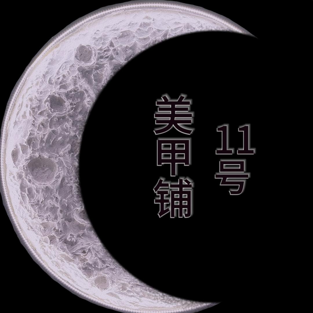 11号美甲铺