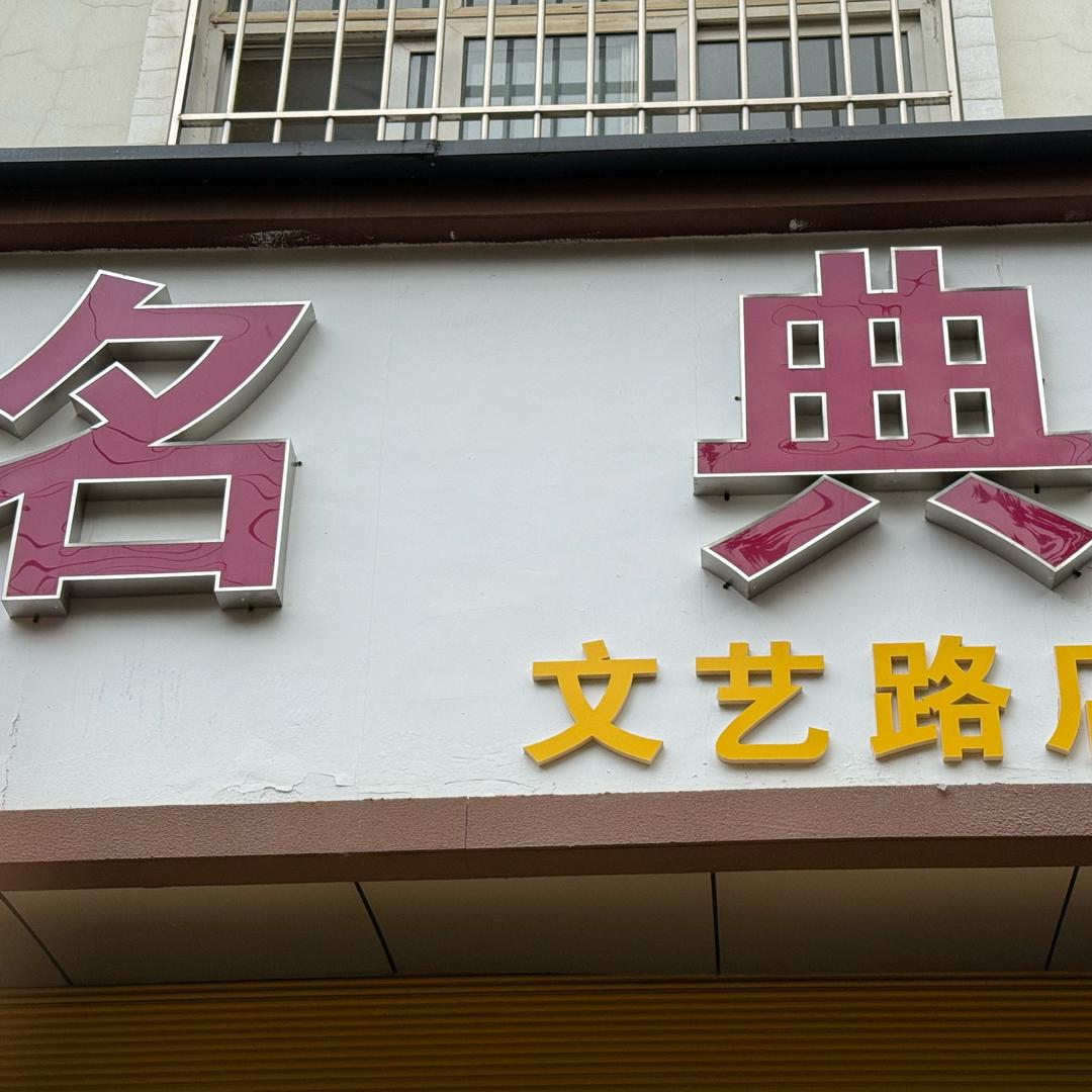 沾益名典文艺路店李颜伶