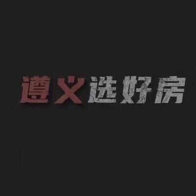 遵义选房师房地产经纪有限公司