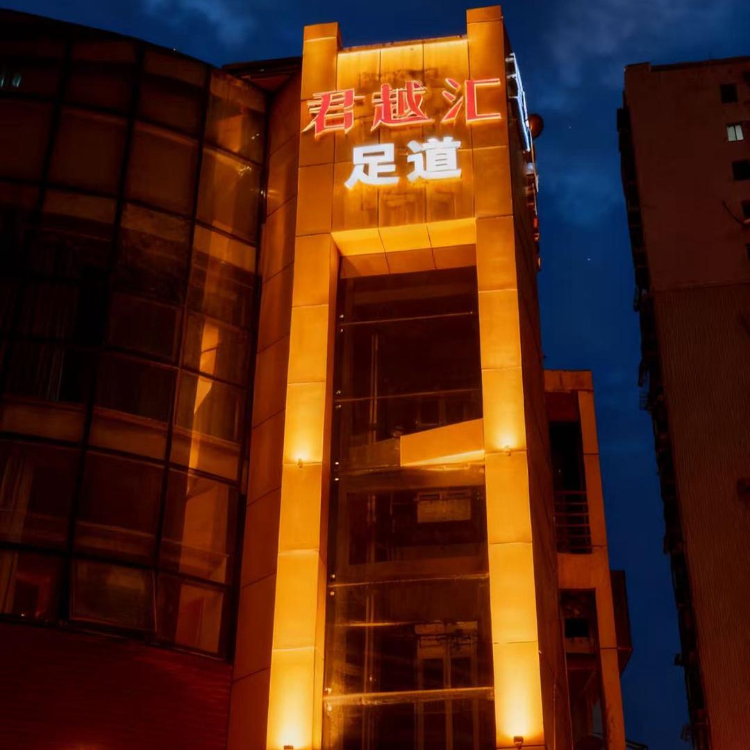 君越汇足道•SPA