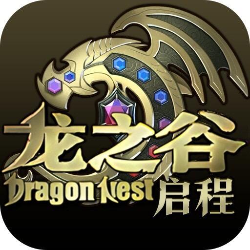 龙之谷启程手游预约