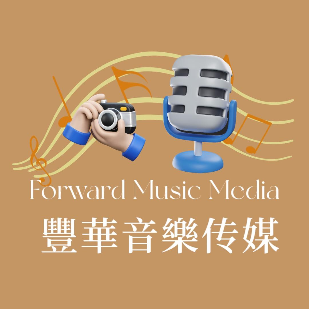 豐華音樂传媒