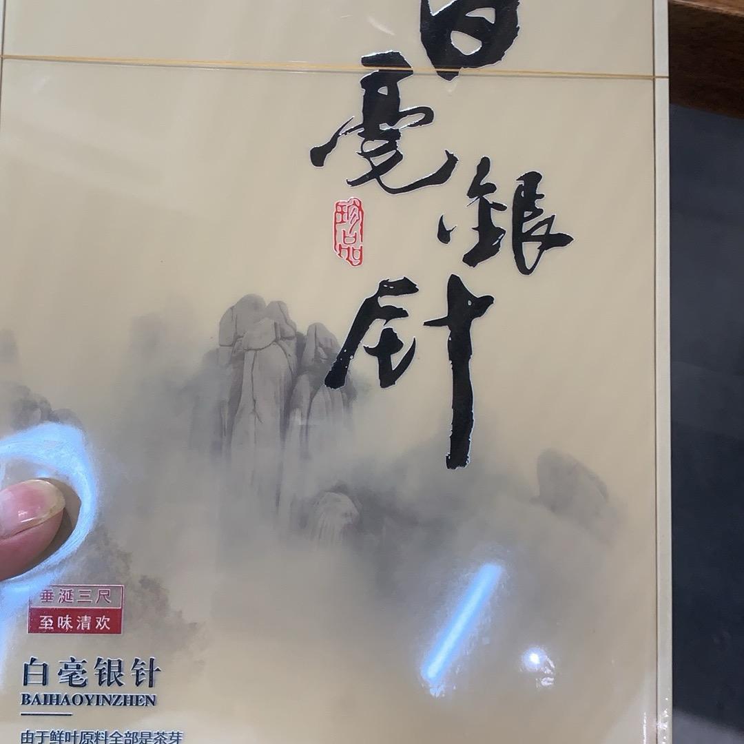 福鼎白茶。白牡丹白银针。