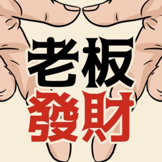 东莱老板说