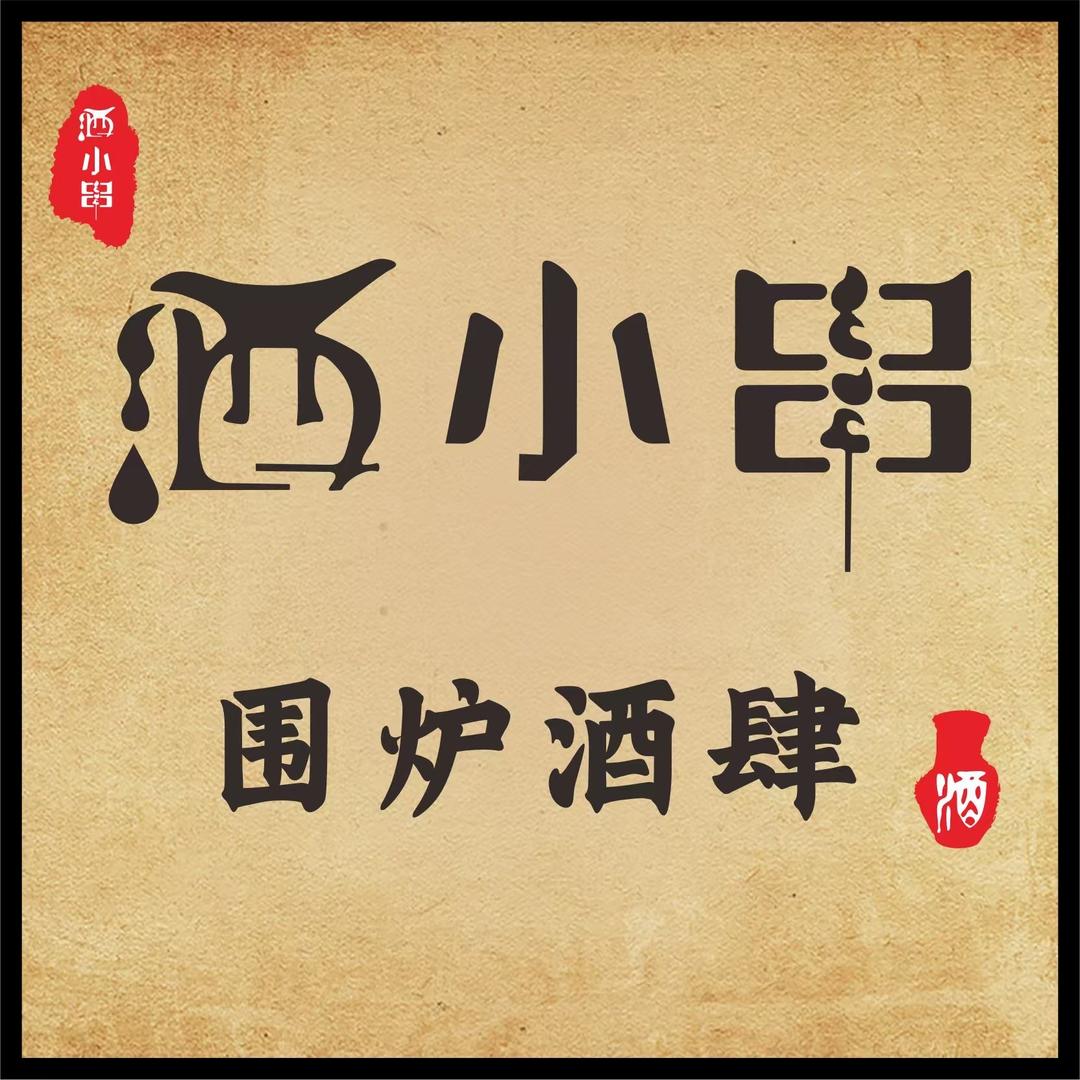 酒小串围炉酒肆
