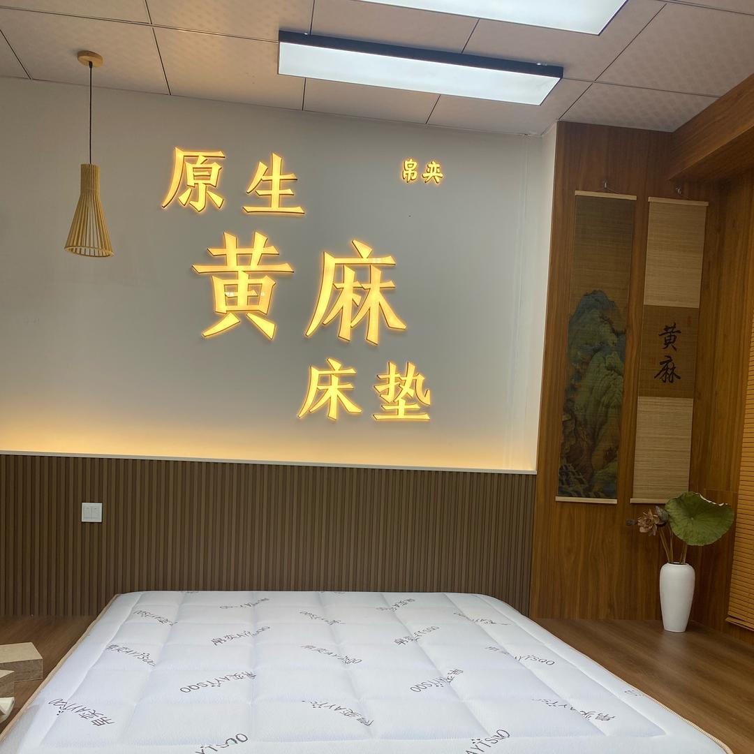 帛奕S型黄麻床垫