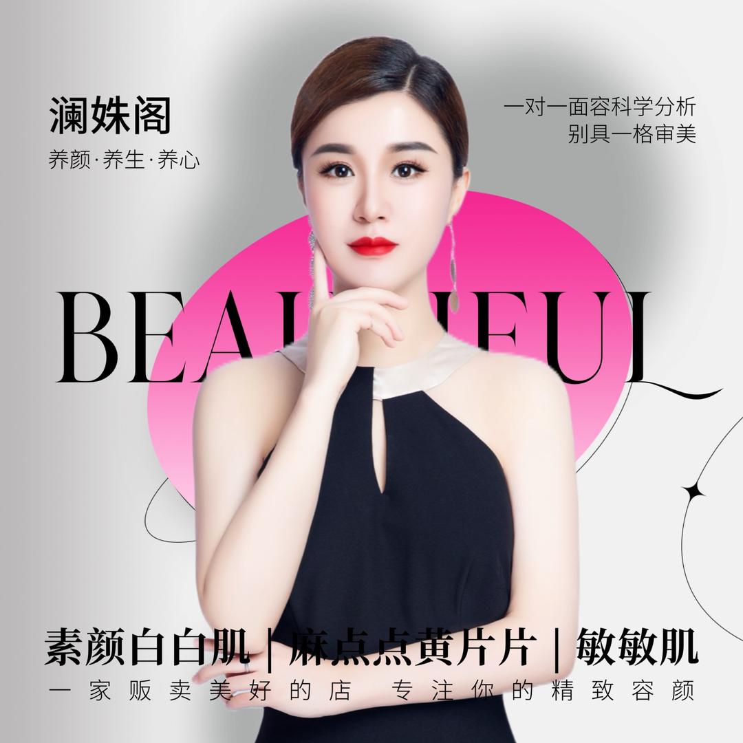 俞霏·澜姝阁皮肤管理中心