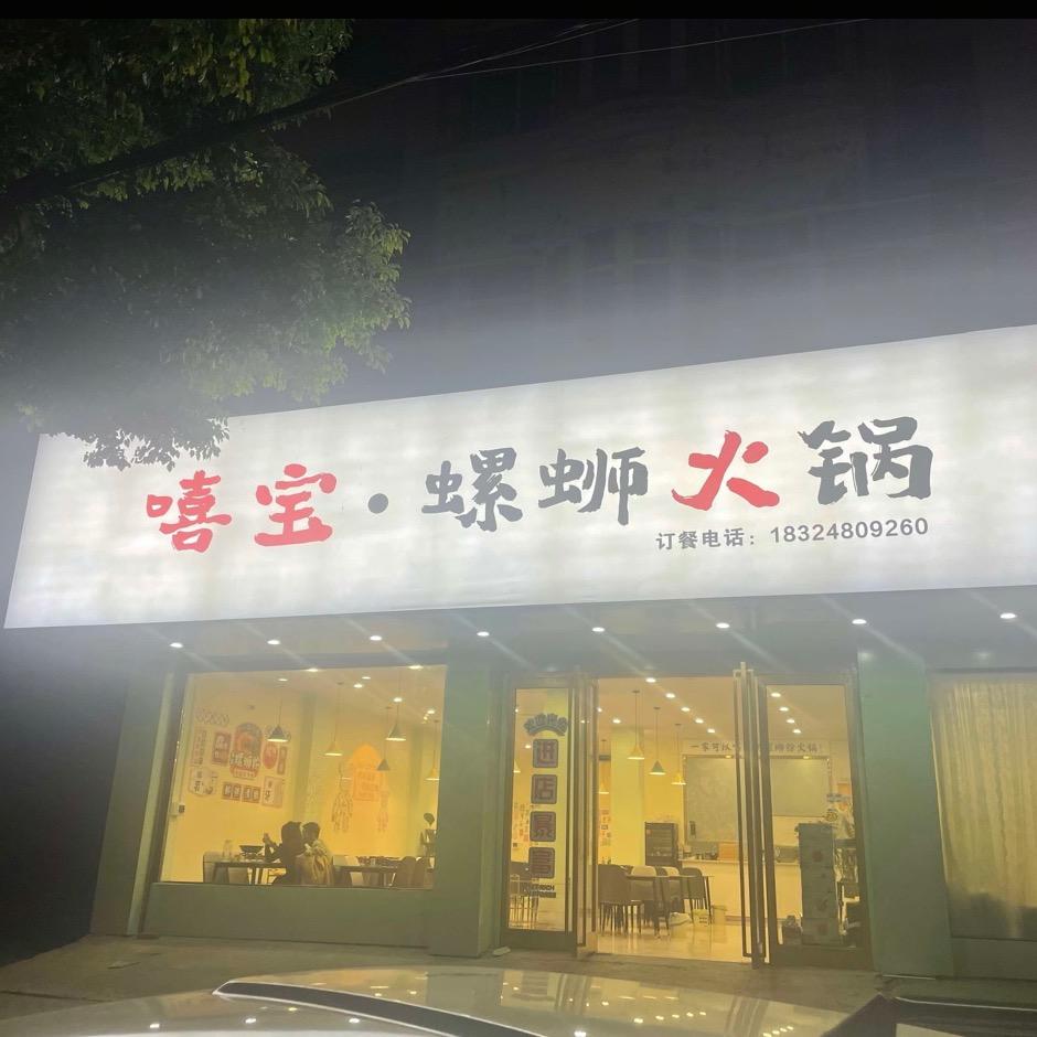 嘻宝螺蛳粉火锅（临泉店）