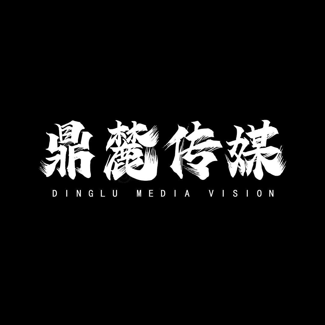鼎麓有亿点子想法