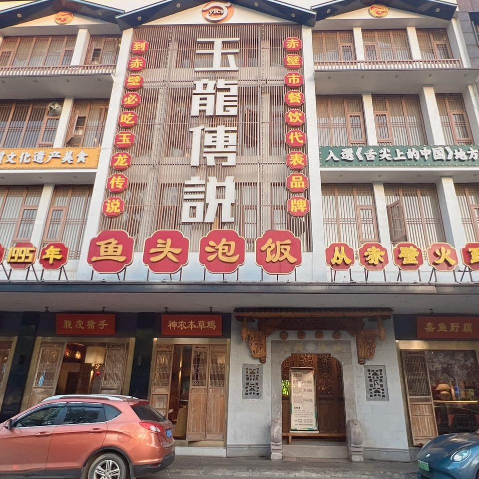 赤壁市玉龙传说酒店新街口店