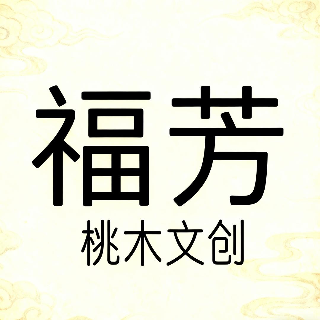 福芳工艺创意精品屋