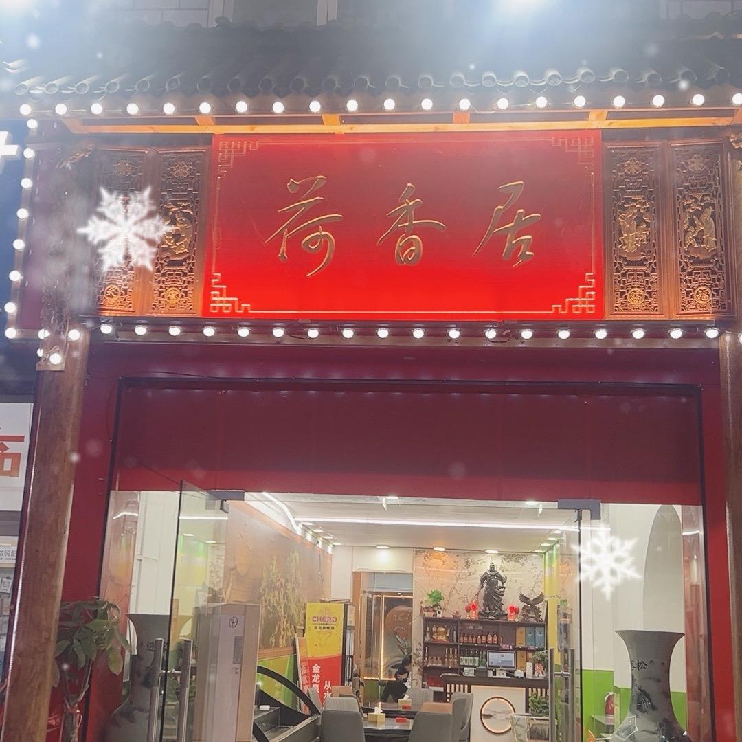 荷香居私房菜