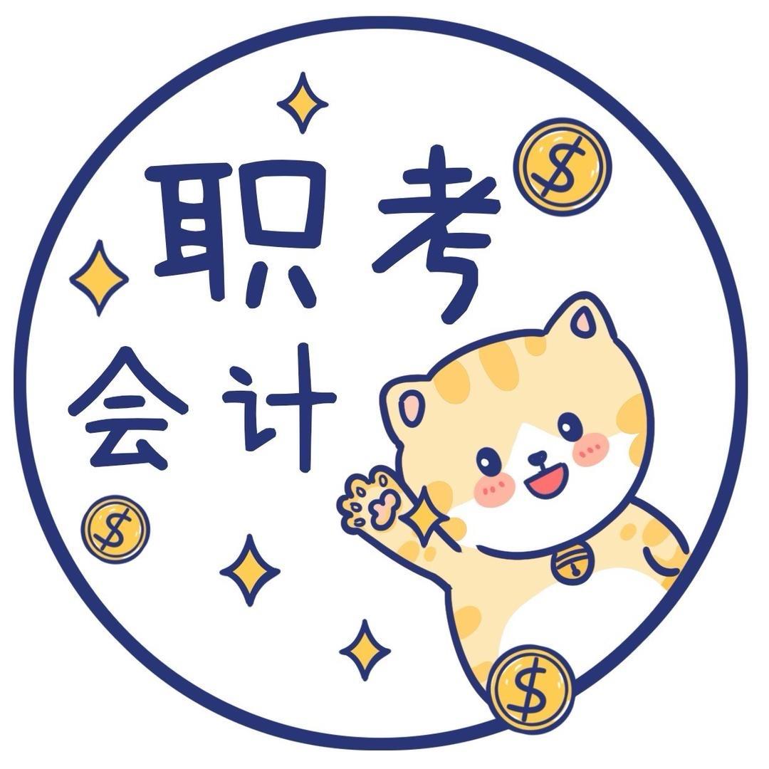 职考会计