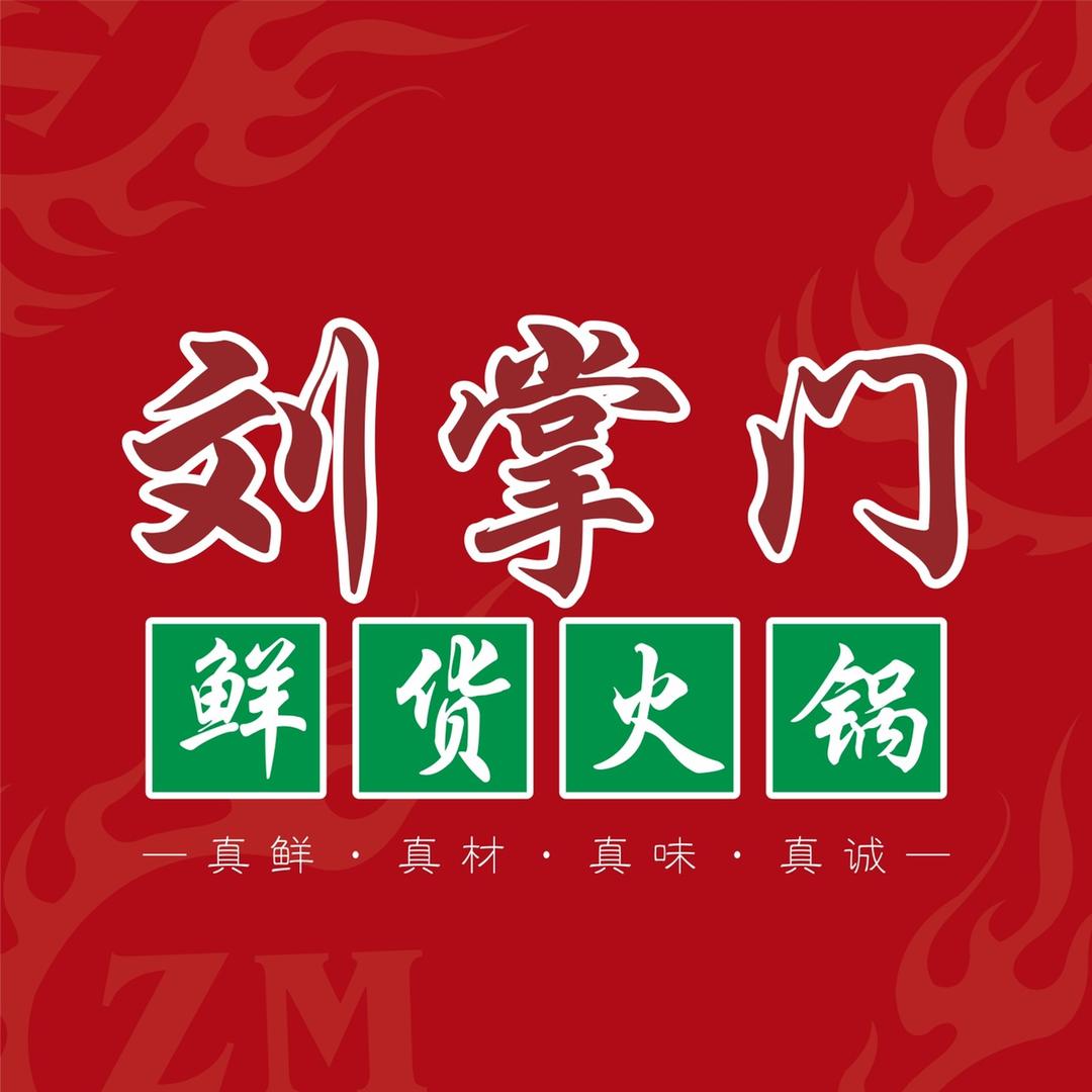刘掌门鲜货火锅官方账号
