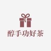 醇手功甄选好茶