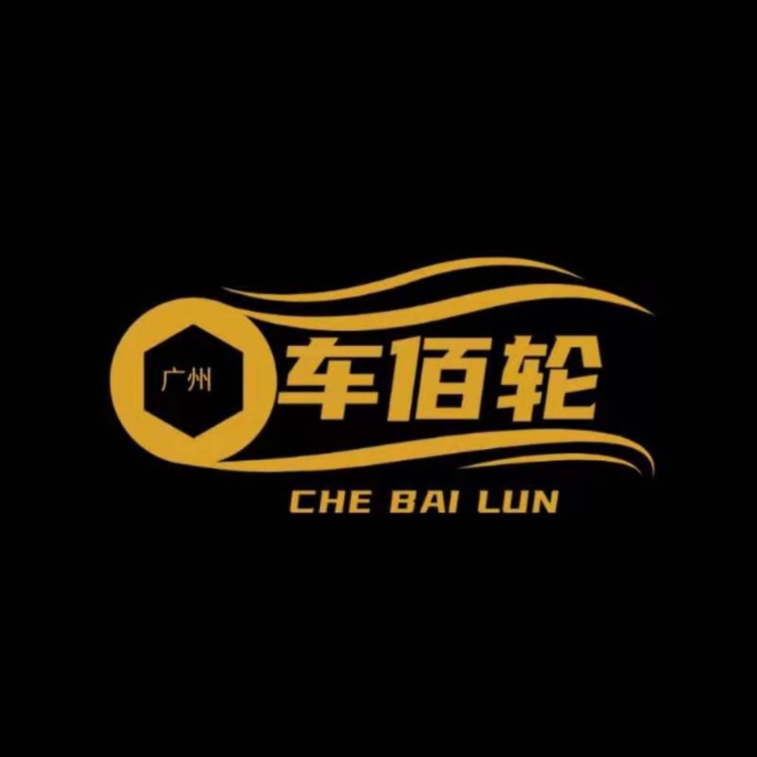 车佰轮轮毂基地