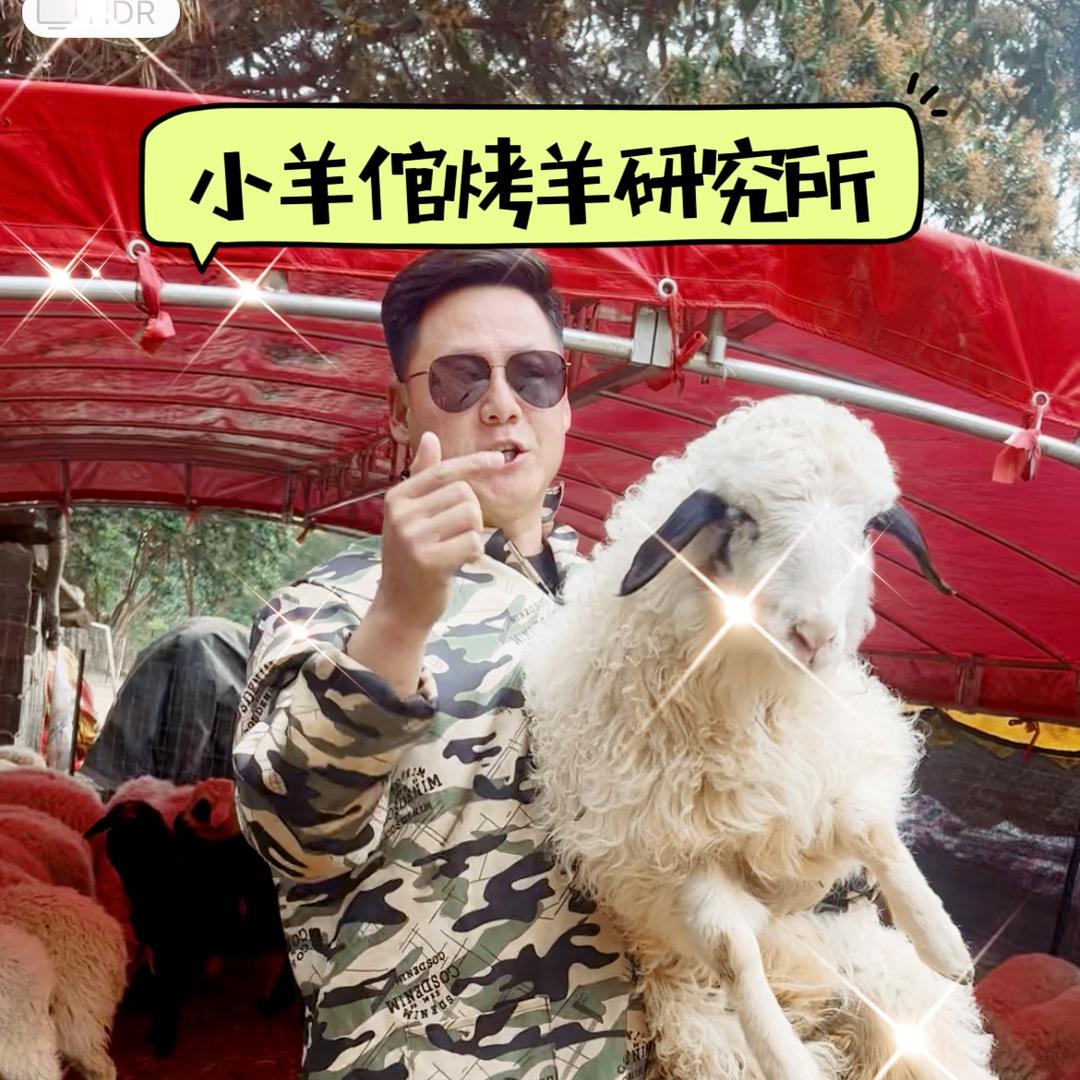 泉州小羊倌烤羊研究所