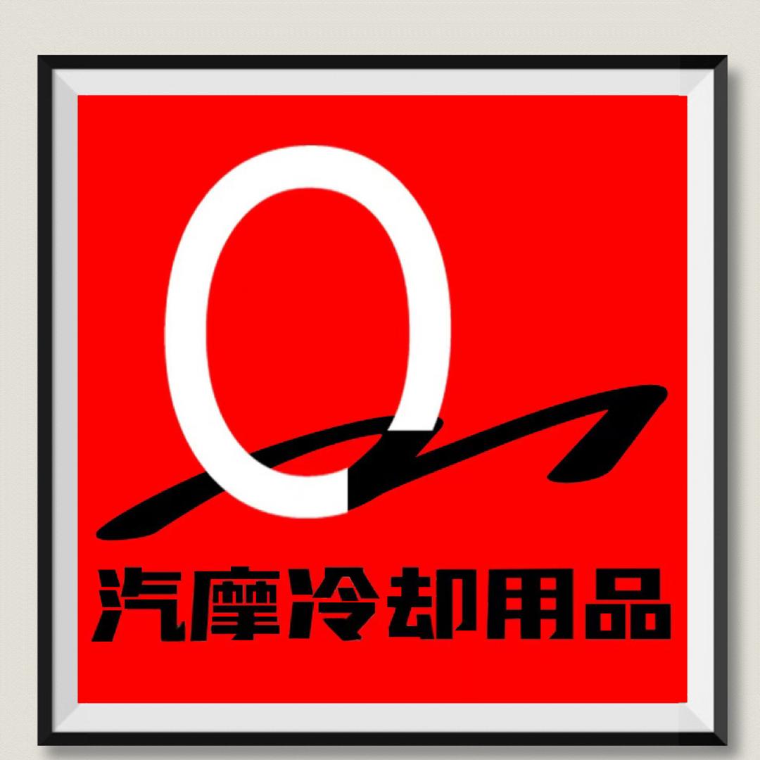 汽摩冷却用品店