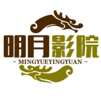 明月影院