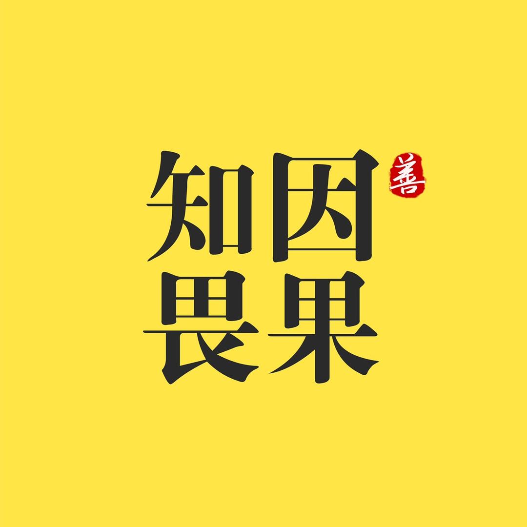 知因畏果