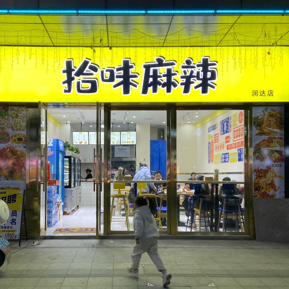拾味麻辣
