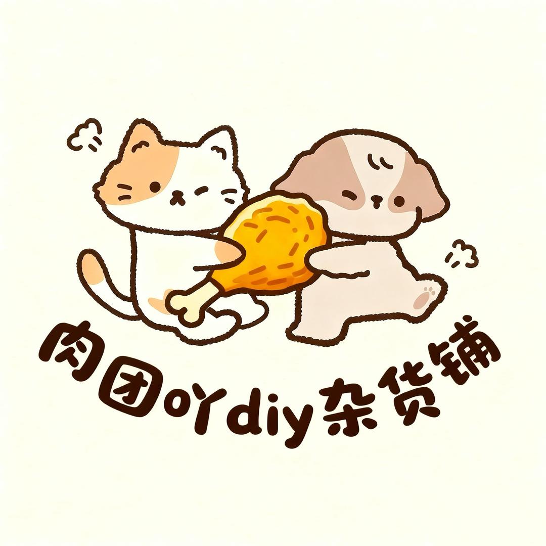 肉团吖diy杂货铺