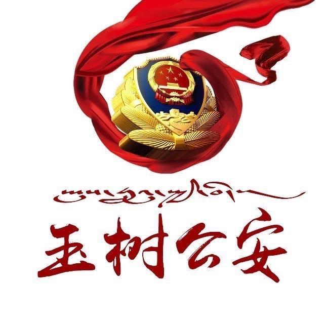 玉树公安