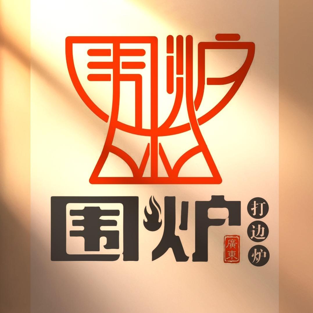 白城市围炉潮汕炭火锅店