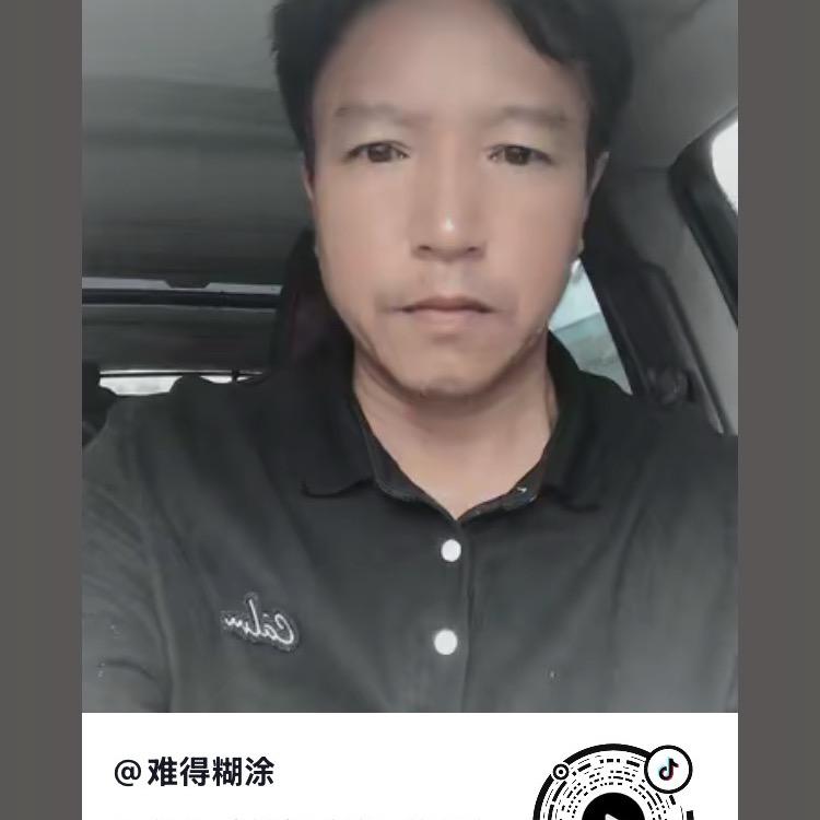 难得糊涂