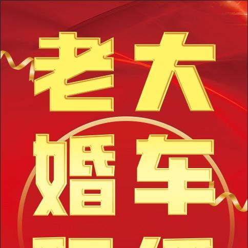 峰峰老大婚车灯笼长廊邯郸各区县