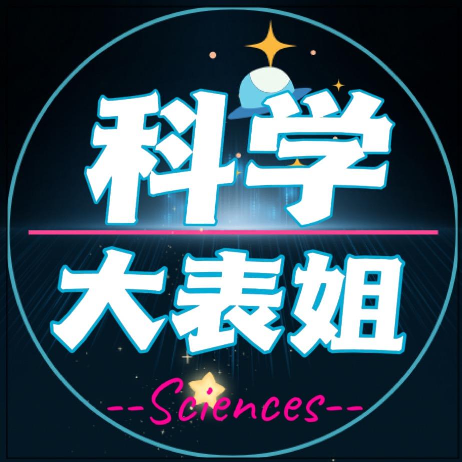 科学大表姐