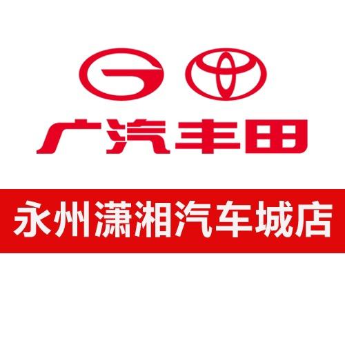 广汽丰田永州和信店
