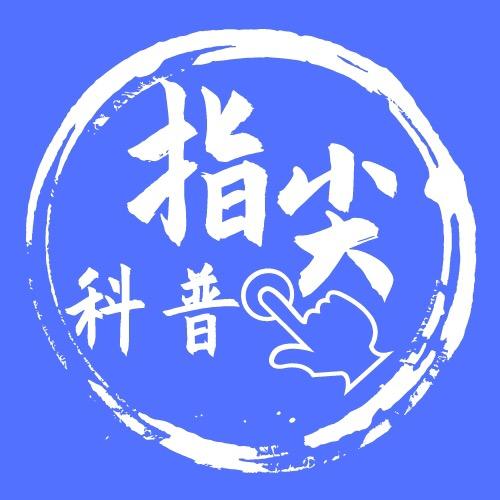 指尖科普