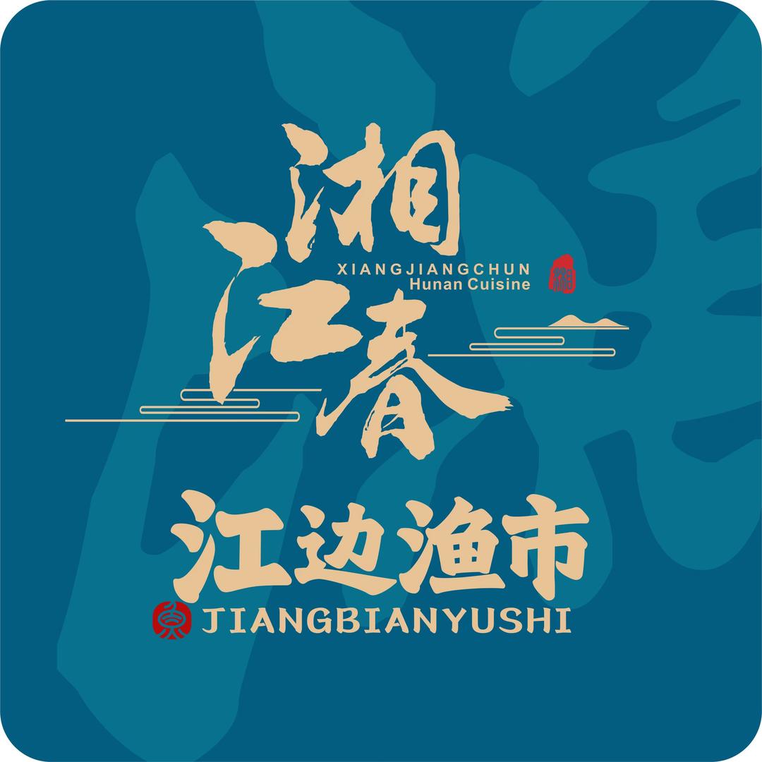 湘江春（祁东店）