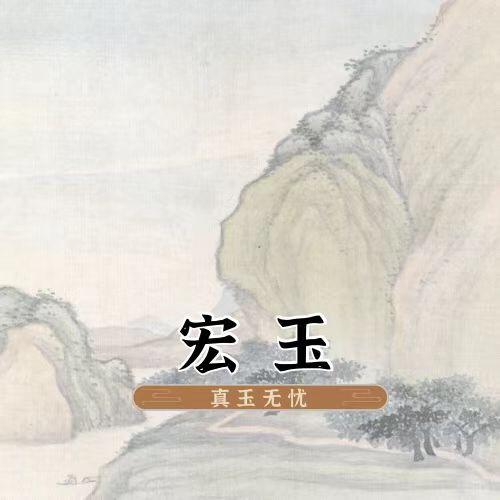 宏玉和田玉甄选