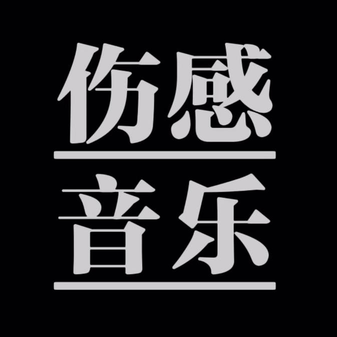 忠金音乐